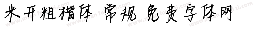 米开粗楷体 常规字体转换